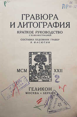 Масютин В.Н. Гравюра и литография. Краткое руководство с 81 иллюстрацией / сост. худ. гравер В Масютин. М.-Берлин, 1922.